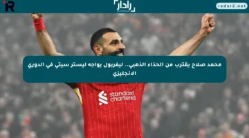 محمد صلاح يقترب من الحذاء الذهبي.. ليفربول يواجه ليستر سيتي في الدوري الإنجليزي